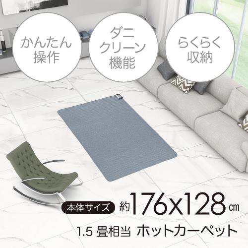 Mofua ホットカーペット 1.5畳 本体 176×128cm 温度調節 こたつ併用可 ダニ退治 コンパクト収納 電気ホットマット 足元 暖房 グレイ MFU151Hの通販は