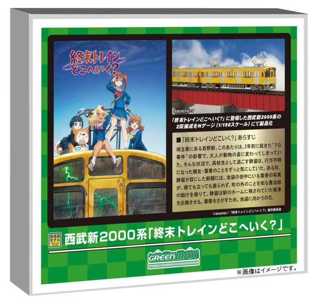 グリーンマックス Nゲージ 西武新2000系 終末トレインどこへいく 2463編成 基本2両編成セット 動力付き 50784 鉄道模型 電車