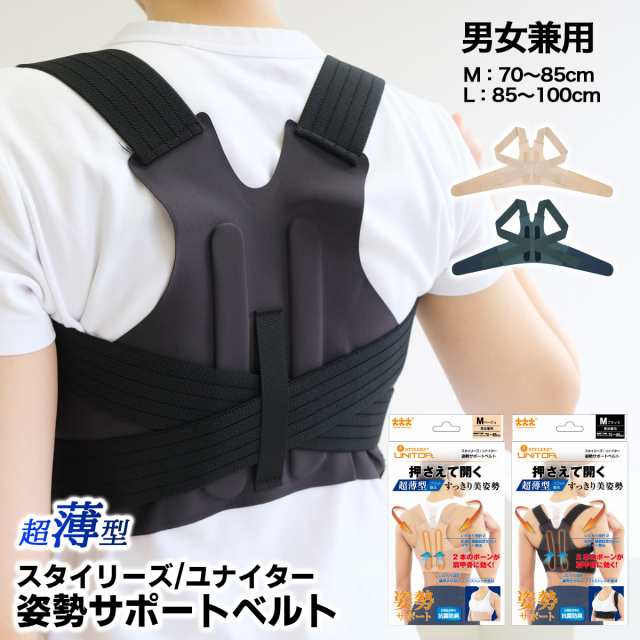 姿勢補正 薄型 スタイリーズユナイター姿勢サポートベルト ストレッチ 肩こり 猫背 矯正 ブラック ベージュ 抗菌 防臭 男女兼用 背筋サポート 美姿勢 肩甲骨 日本製 送料無料 NS-5531-5532 アミアミ あみあみ amiamiの通販は