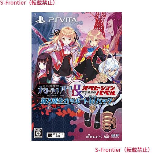 東京新世録 オペレーションアビス＆バベル 新入隊全力サポートダブルパック - PS Vitaの通販は
