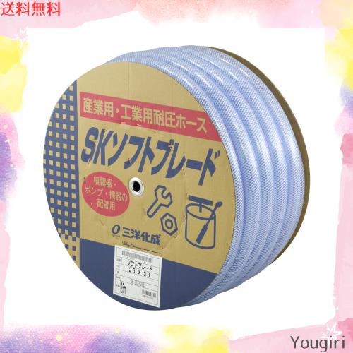 三洋化成 SKソフトブレードホース 25×33mm 25m SB-2533D 25B クリアの通販は