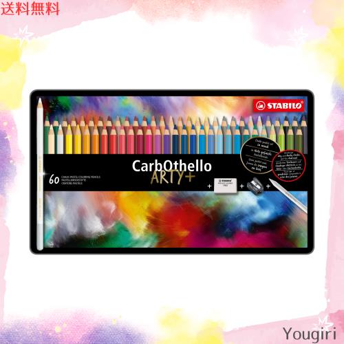 STABILO スタビロ カーブオテロ 60色セット 色鉛筆 4.4mm 水彩パステル