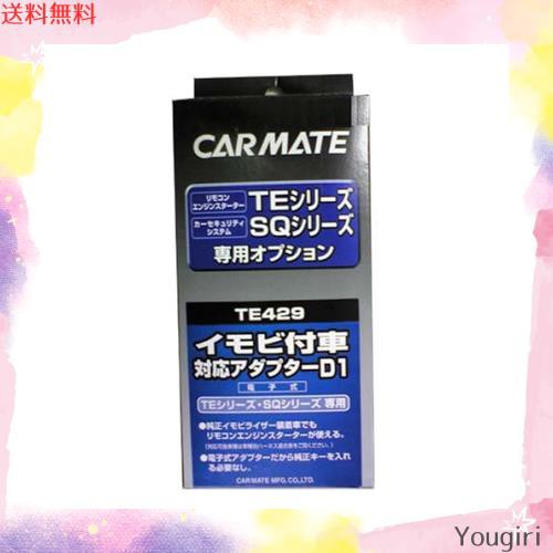 カーメイト(CARMATE) エンジンスターター用オプション アダプター ダイハツ用 イモビ付車対応 TE429