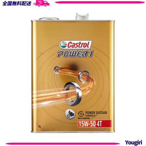 カストロール(Castrol) エンジンオイル POWER1 4T 15W-50 4L 二輪車4サイクルエンジン用部分合成油 MA2 Castrol