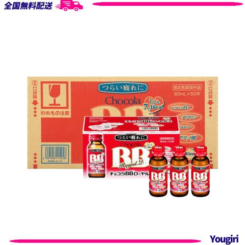 ケース販売】 チョコラBBローヤル2 50mL×50本 [指定医薬部外品]