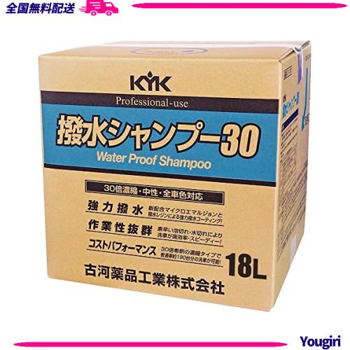 【古河薬品工業/KYK】 強力撥水効果が長期間持続! コストパフォーマンスに 30倍濃縮タイプ 撥水シャンプー30(オールカラー用) 18L【品番
