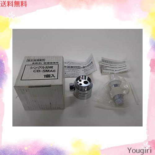 パナソニック 食器洗い乾燥機用分岐栓 CB-SMA6