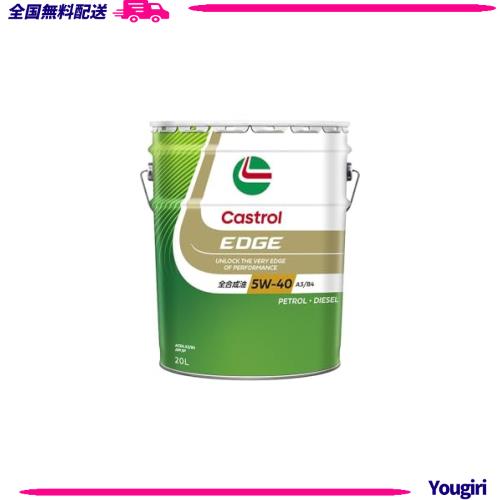 カストロール(Castrol)エンジンオイルEDGE 5W-40 ACEA A3/B4, API SP