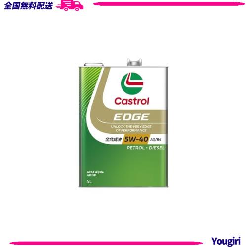カストロール(Castrol)エンジンオイルEDGE 5W-40 ACEA A3/B4, API SP 4L 4輪ガソリン/ディーゼル車両用全合成油Castrol (新パッケージで 8,341円
