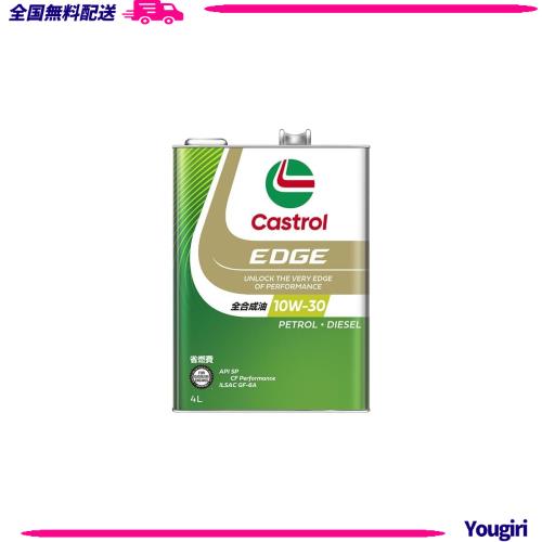 カストロール(Castrol)エンジンオイルEDGE 10W-30 API SP/ CF Performance 4L 4輪ガソリン/ディーゼル車両用全合成油Castrol