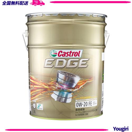 カストロール(Castrol)エンジンオイルEDGE 0W-20 API SP 20L4輪ガソリン車専用全合成油Castrol(新パッケージでの配送の可能性あり)