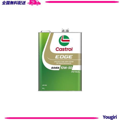 カストロール(Castrol)エンジンオイルEDGE RS 10W-50 API SN 4L 4輪ガソリン車専用全合成油Castrol