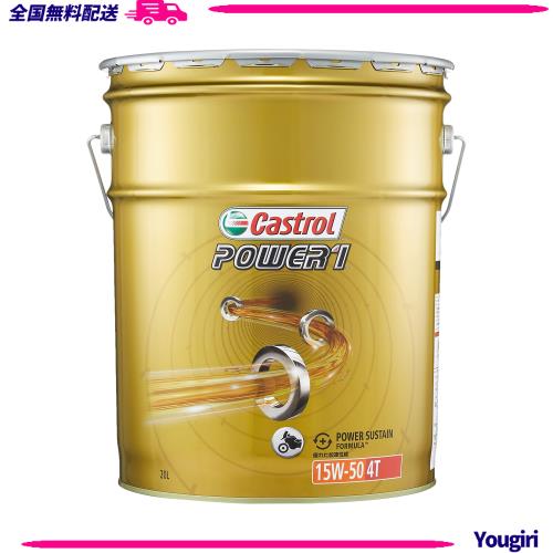 カストロール(Castrol) エンジンオイル POWER1 4T 15W-50 20L 二輪車4サイクルエンジン用部分合成油 MA2 Castrol