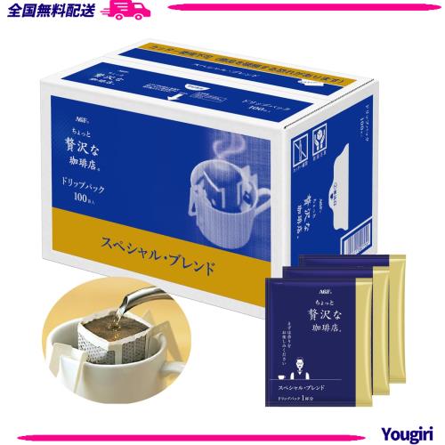 AGF ちょっと贅沢な珈琲店 レギュラーコーヒー ドリップパック スペシャルブレンド 7g*100袋 【 ドリップコーヒー 】
