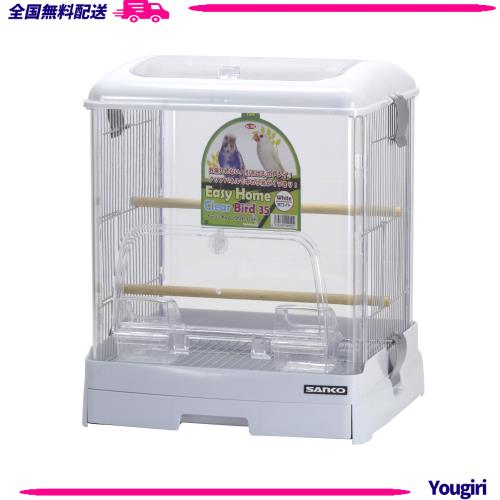 三晃商会 SANKO 鳥用 イージーホーム クリアバード35WH ホワイトの通販は 7,621円