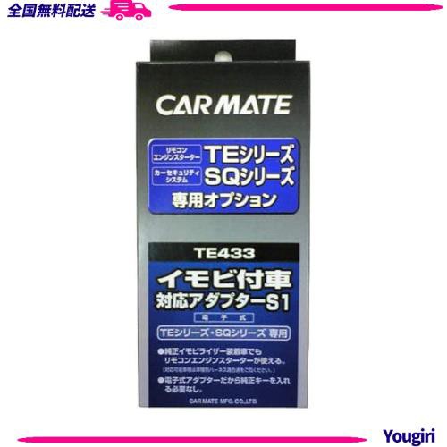 カーメイト(CARMATE) エンジンスターター用オプション アダプター S1 イモビ付車対応 TE433の通販は