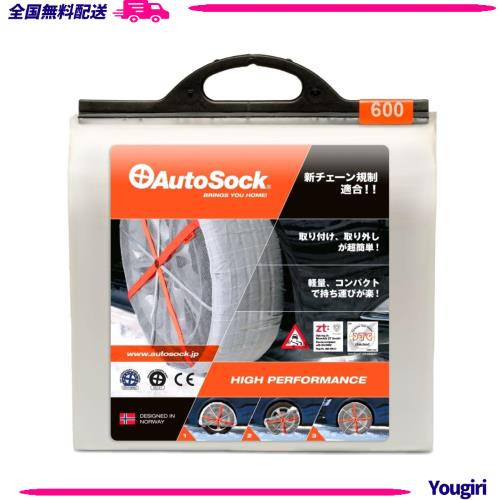 オートソック(Autosock) AutoSock 「布製タイヤすべり止め」 チェーン規制適合 ハイパフォーマンス 正規品 ASK600