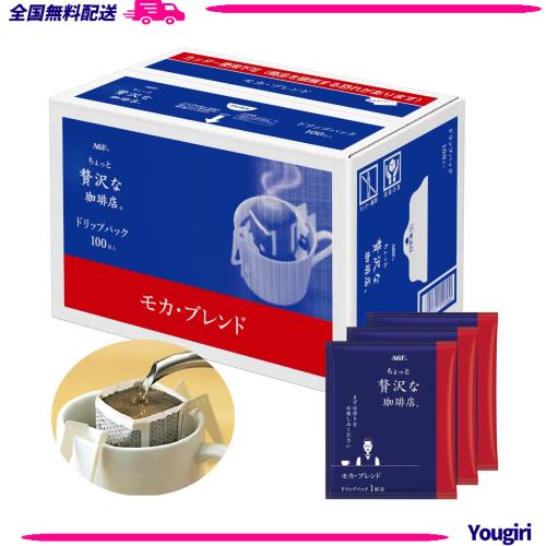 AGF ちょっと贅沢な珈琲店 レギュラーコーヒー ドリップパック モカブレンド 100袋 【 ドリップコーヒー 】