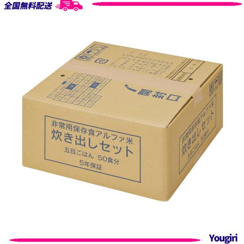 尾西食品 アルファ米炊き出しセット 五目ごはん 50食分 (非常食・保存食)