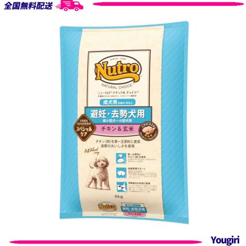 nutro ニュートロ ナチュラルチョイス 避妊・去勢犬用 超小型犬~小型犬用 成犬用 生後8ヶ月以上 チキン＆玄米 6kg ドッグフード