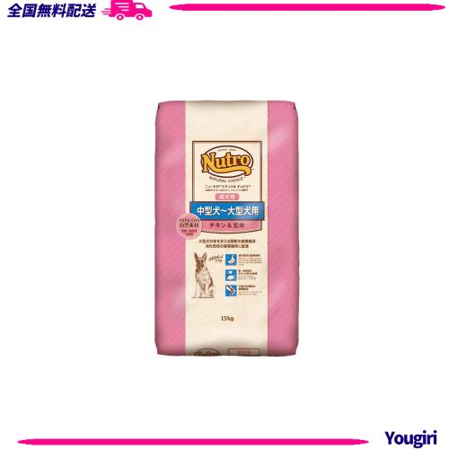 ニュートロチキン＆玄米中〜大型犬用15kg送料込 ナチュラル チョイス