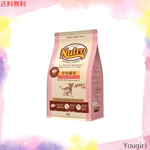Nutro ニュートロ ナチュラル チョイス キャット 室内猫用 キトン