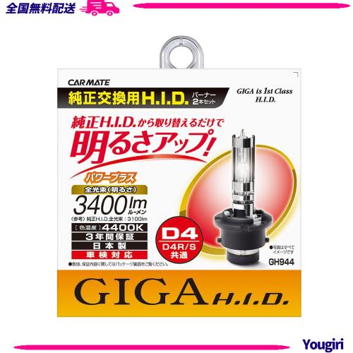 カーメイト(CARMATE) 車用 HID GIGA パワープラス D4R/D4S共通 4400K 純正交換 3400lm GH944の通販は
