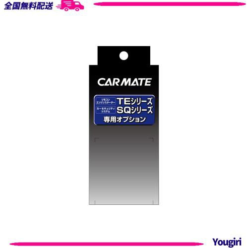 カーメイト(CARMATE) エンジンスターター用オプション アダプター プッシュスタート車用 TE156の通販は