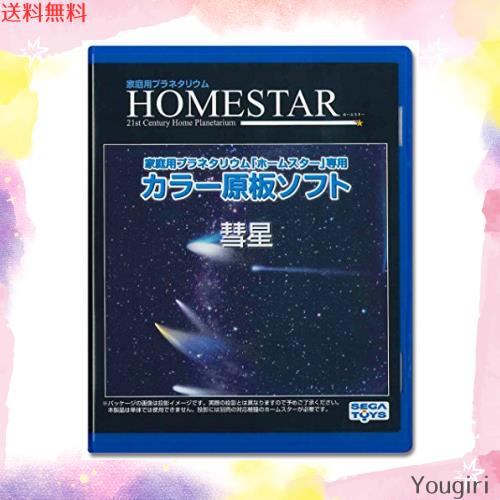 HOMESTAR (ホームスター) 専用 原板ソフト 「彗星」の通販はau PAY