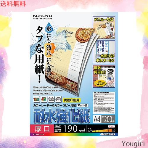 コクヨ(KOKUYO) レーザープリンタ用紙 耐水強化紙 A4 200枚 LBP-WP315の通販は 6,655円