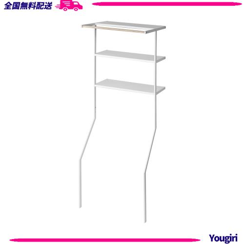 山崎実業　立て掛け ランドリーシェルフ ホワイト 約W75×D48×H190cm 山崎実業(Yamazaki) 立て掛け ランドリーシェルフ ホワイト 約