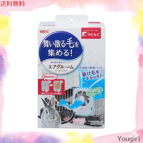 GEX ジェックス ラビんぐ エアグルーム 集毛機 強力ファンでしっかり吸引 コードかじり防止カバー付き うさぎ・小動物用の通販は 6,217円