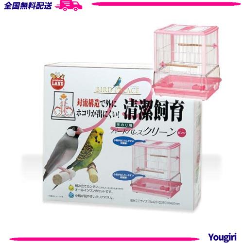 マルカン バードパレスクリーン ピンク (42×35×46cm)