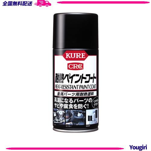 KURE(呉工業) 耐熱ペイントコートつや消しブラック 300ml×20本 金属パーツ用耐熱塗料 ケース販売 4017