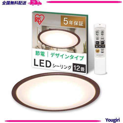 【節電対策】 アイリスオーヤマ シーリングライト 12畳 LED 5200lm 調光10段階 調色11段階 常夜灯 リモコン付 おやすみタイマー るすばん