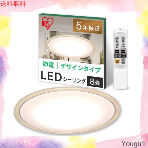 【節電対策】 アイリスオーヤマ シーリングライト 8畳 LED 4000lm 調光10段階 調色11段階 常夜灯 リモコン付 おやすみタイマー るすばん