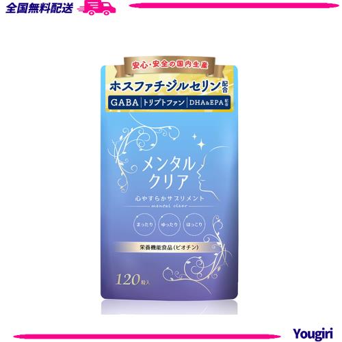 セロトニン サプリ メンタルクリア (30日分) ホスファチジル