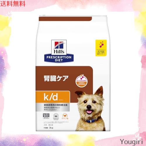 ヒルズ プリスクリプションダイエット ドッグフード k/d ケイディー チキン 犬用 特別療法食 3kg