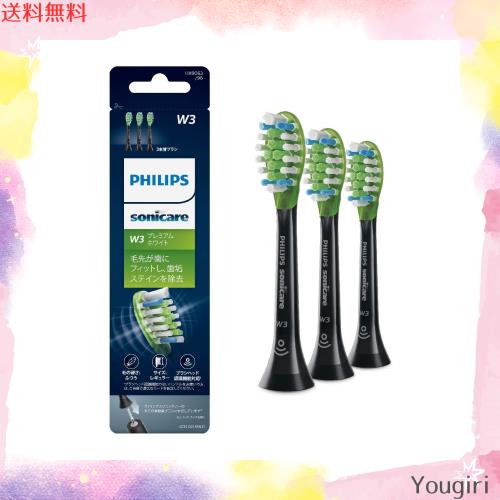 (正規品)フィリップス ソニッケアー 電動歯ブラシ 替えブラシ ステイン除去 W3 プレミアムホワイト レギュラー ブラック 3本 (9ヶ月分) H 5,155円