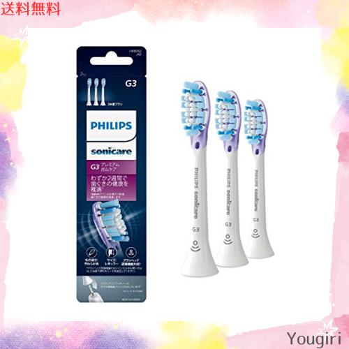 (正規品)フィリップス ソニッケアー 電動歯ブラシ 替えブラシ 歯ぐきケア G3 プレミアムガムケア レギュラー ホワイト 3本 (9ヶ月分) HX9 4,726円