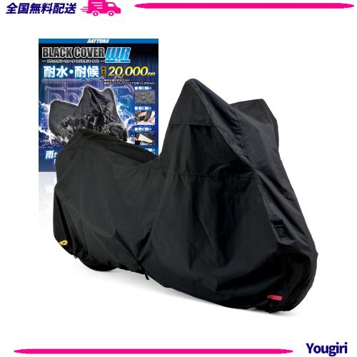 デイトナ(Daytona) バイクカバー 耐水圧20,000mm 湿気対策 耐熱 チェーンホール付き ブラックカバーWRLite オフロード用 97945