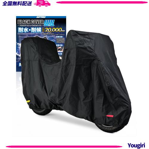 デイトナ(Daytona) バイクカバー 耐水圧20,000mm 湿気対策 耐熱