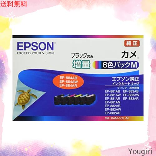 エプソン 純正 インクカートリッジ カメ KAM-6CL-M 6色パック ブラックのみ増量
