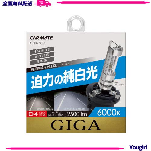 カーメイト HID 純正交換 GIGA パーフェクトスカイ D4R D4S 兼用バーナー 6000K 2500lm 車検対応  GHB960Nの通販は