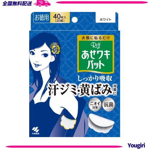 【ケース販売】リフ あせワキパット あせジミ防止・防臭シート 脇汗に ホワイト お徳用40枚(20組)×12個 8,199円