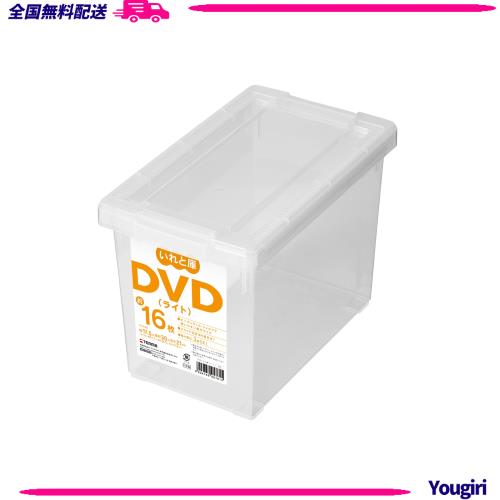 天馬 ディスク収納ボックス DＶDいれと庫 ライト (ケース販売) 18個入 クリア 約21×17.5×30cm