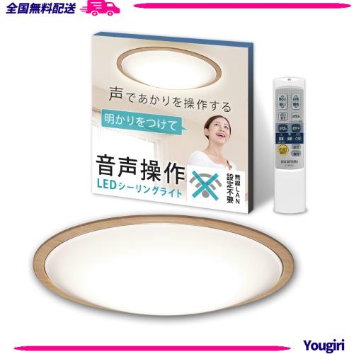 アイリスオーヤマ LEDシーリングライト 音声操作 ウッドフレーム 14畳 調色 ナチュラル CL14DL-5.11WFV-U