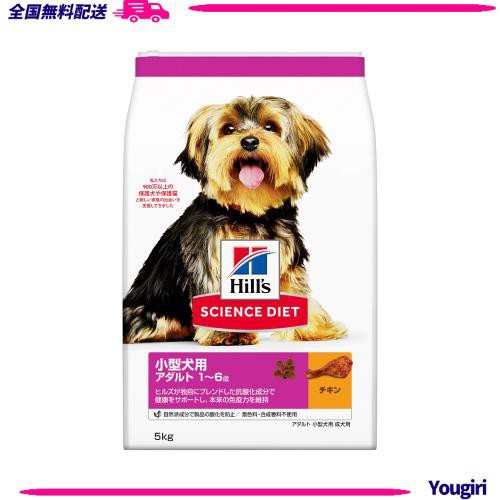 ヒルズ サイエンス・ダイエット ドッグフード 小型犬用 アダルト 1~6歳 チキン 5ｋg 成犬用 ドライ