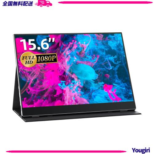 モバイルモニター モバイルディスプレイcocopar 15.6インチ スイッチ用