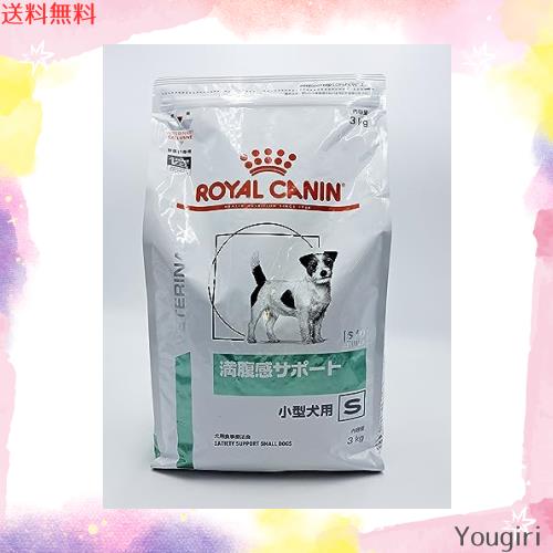 ロイヤルカナン 犬用　満腹感サポート小型犬用S　3㎏　【送料無料】 療法食】 ロイヤルカナン ドッグフード 満腹感サポート 小型犬用 S 3